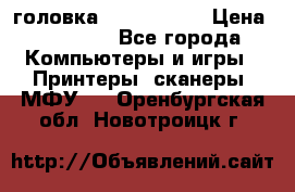 головка DX-2 (F055) › Цена ­ 10 000 - Все города Компьютеры и игры » Принтеры, сканеры, МФУ   . Оренбургская обл.,Новотроицк г.